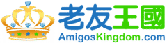 Amigoskingdom 老友王國